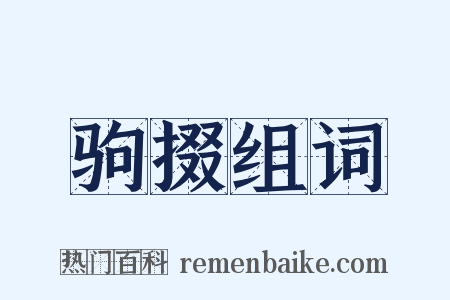 驹掇组词是什么意思的图片